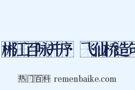 郴江百咏并序·飞仙桥造句是什么意思的图片